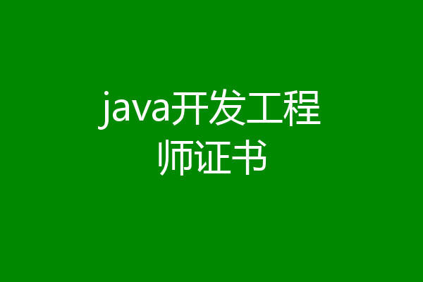 java开发工程师证书
