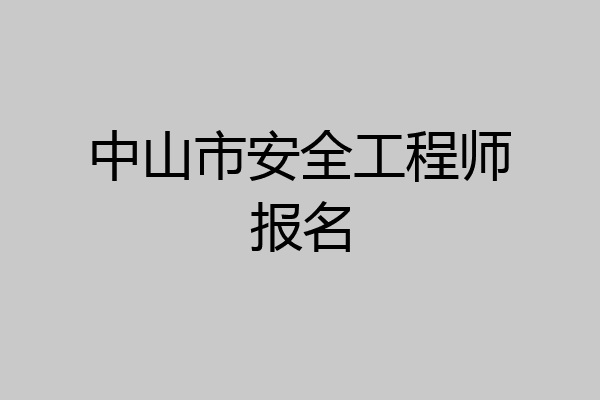中山市安全工程师报名