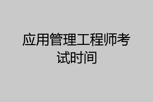 应用管理工程师考试时间