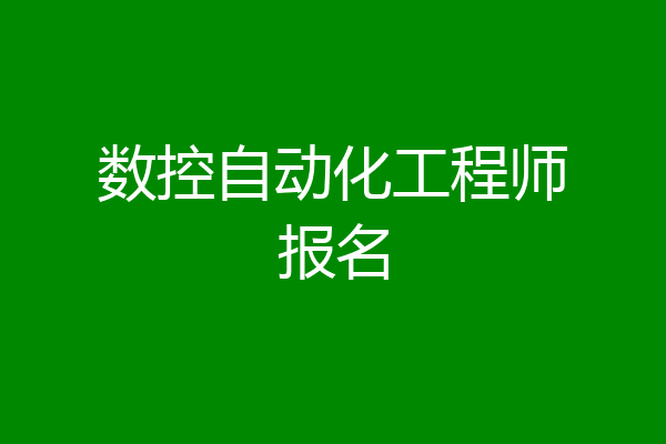 数控自动化工程师报名