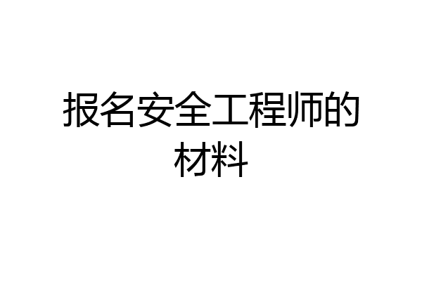 报名安全工程师的材料