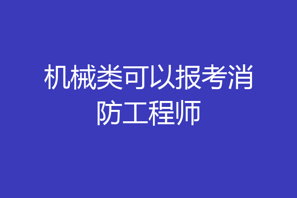机械类可以报考消防工程师