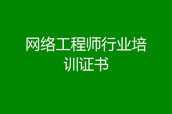 网络工程师行业培训证书
