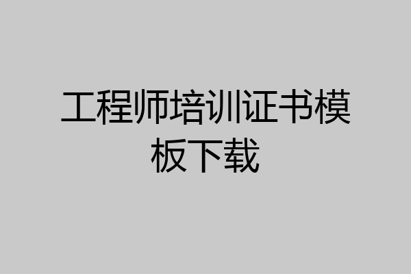 工程师培训证书模板下载