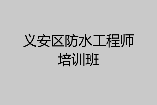 义安区防水工程师培训班