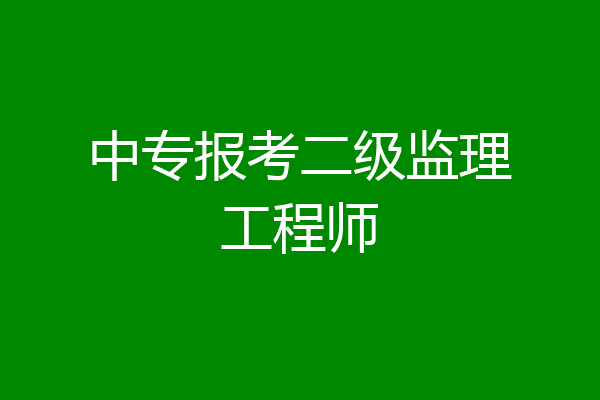 中专报考二级监理工程师