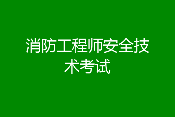 消防工程师安全技术考试