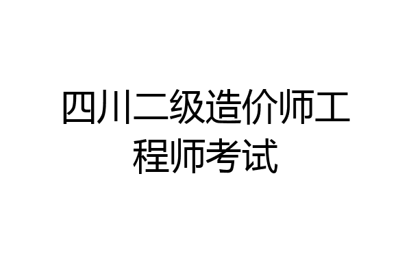 四川二级造价师工程师考试