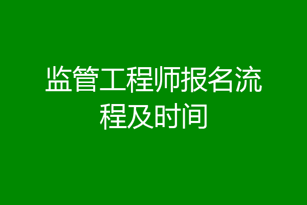 监管工程师报名流程及时间