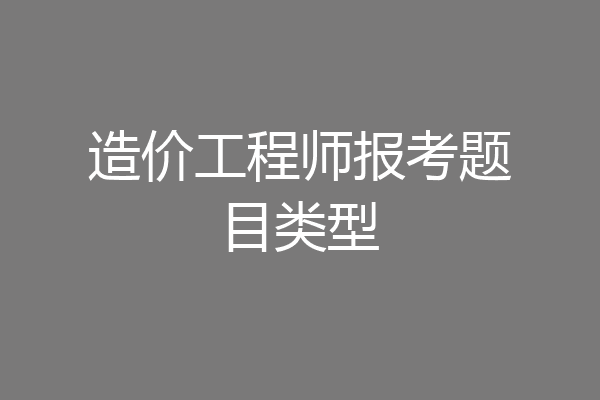 造价工程师报考题目类型