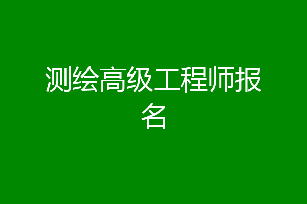 测绘高级工程师报名