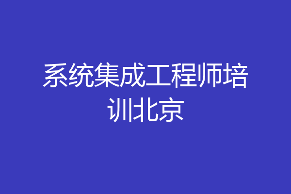 系统集成工程师培训北京