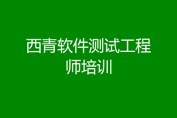 西青软件测试工程师培训