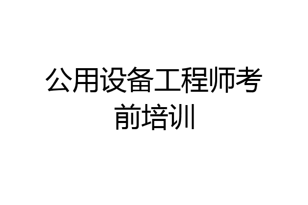 公用设备工程师考前培训