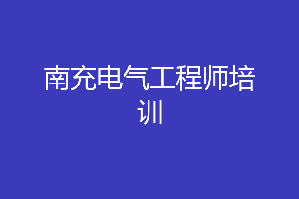 南充电气工程师培训