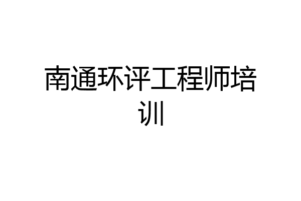 南通环评工程师培训