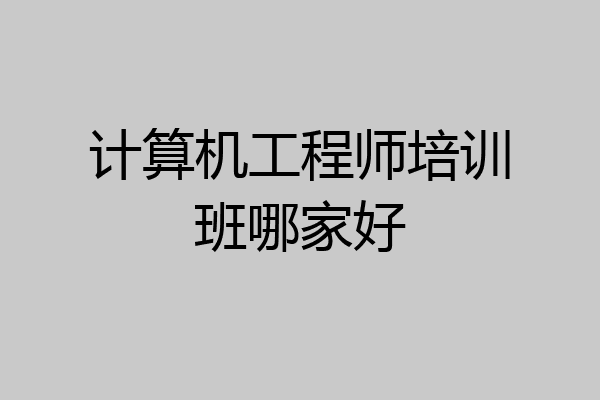 计算机工程师培训班哪家好