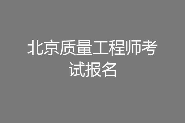 北京质量工程师考试报名