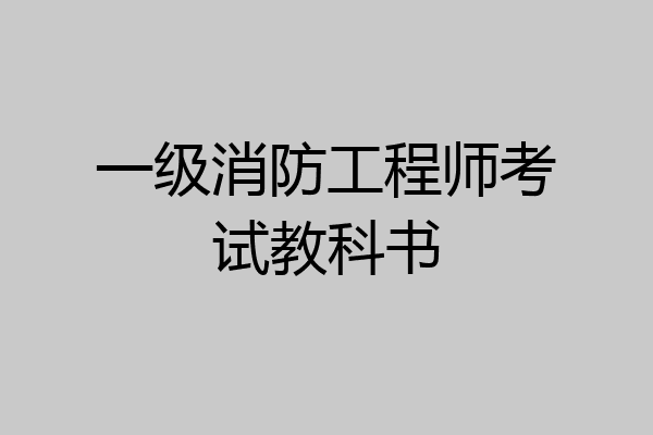 一级消防工程师考试教科书