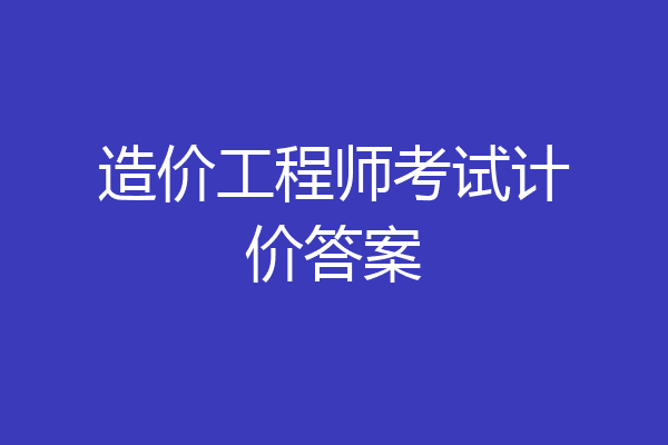 造价工程师考试计价答案