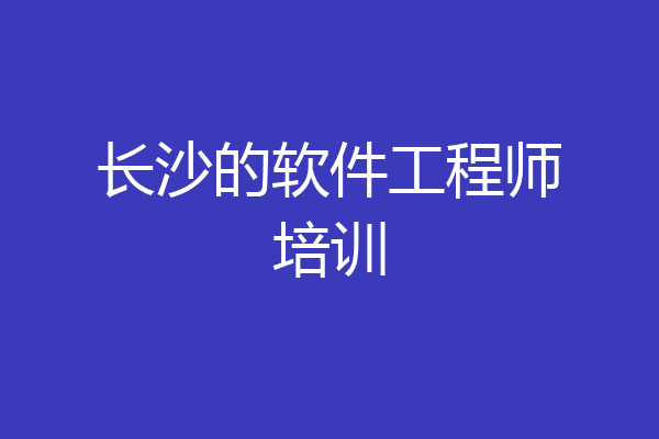长沙的软件工程师培训