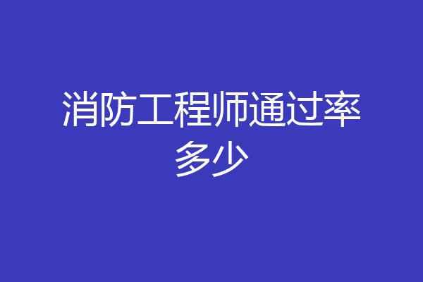 消防工程师通过率多少