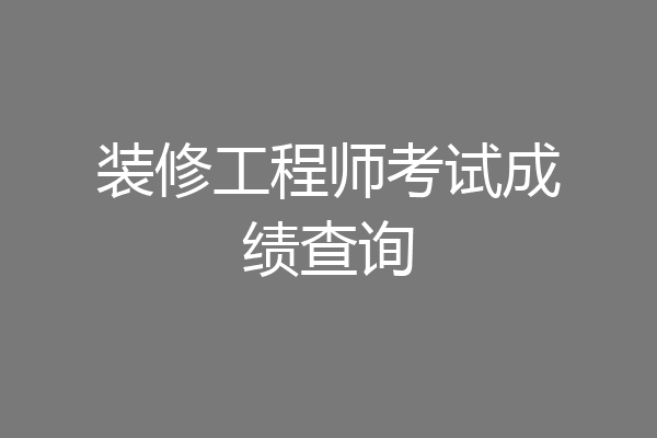 装修工程师考试成绩查询