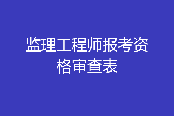 监理工程师报考资格审查表