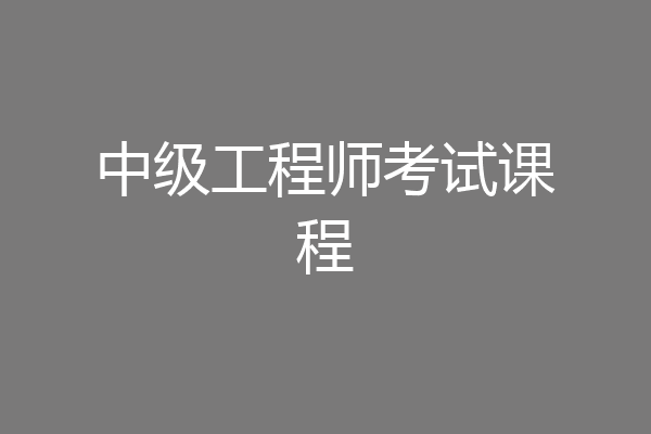 中级工程师考试课程