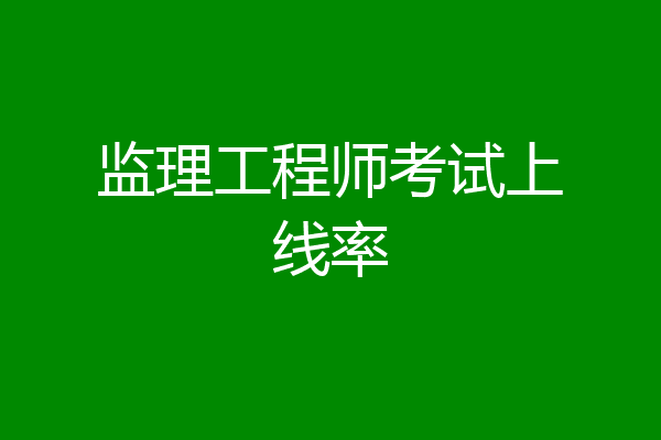 监理工程师考试上线率
