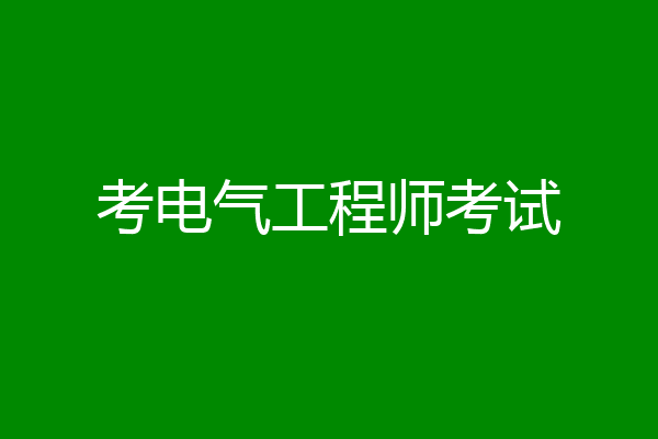 考电气工程师考试