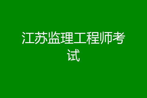 江苏监理工程师考试