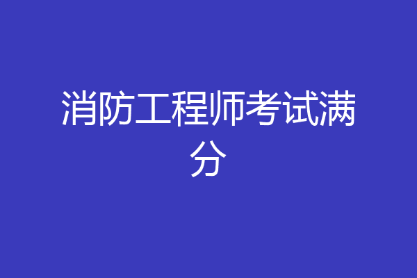 消防工程师考试满分