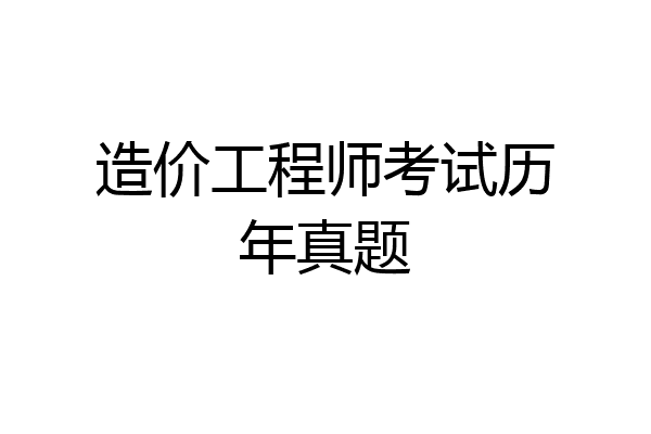 造价工程师考试历年真题