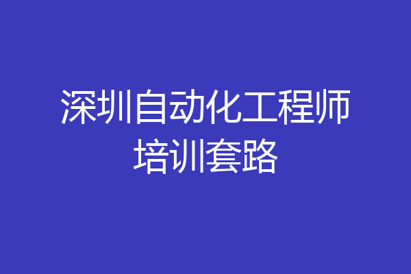 深圳自动化工程师培训套路