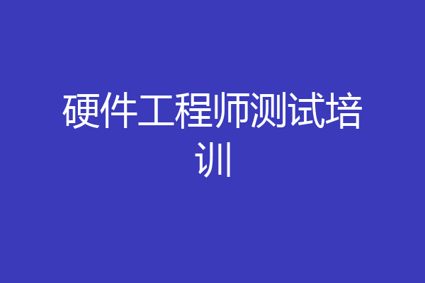 硬件工程师测试培训