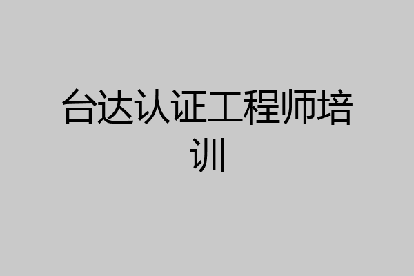 台达认证工程师培训