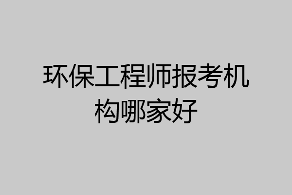 环保工程师报考机构哪家好