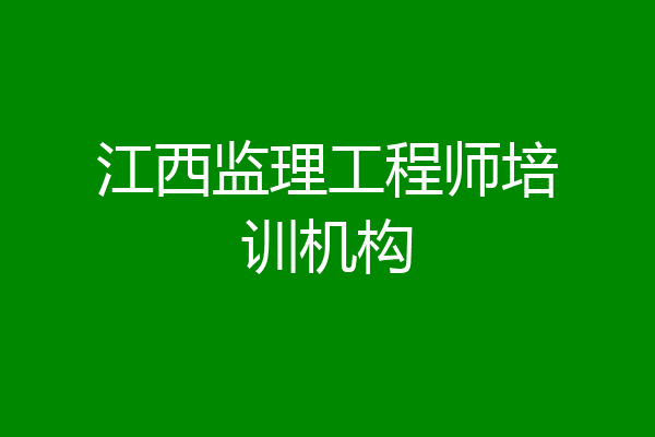 江西监理工程师培训机构