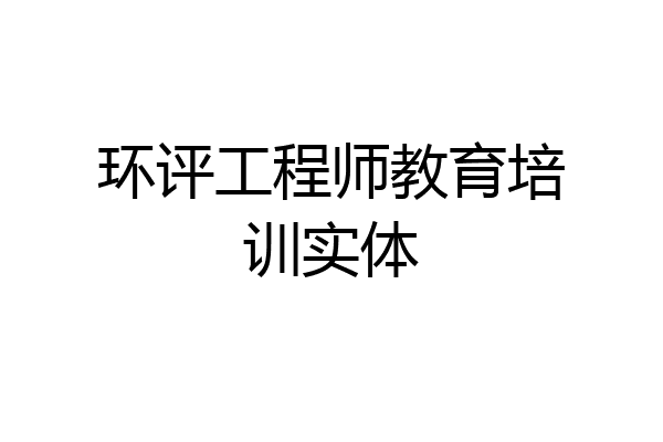 环评工程师教育培训实体