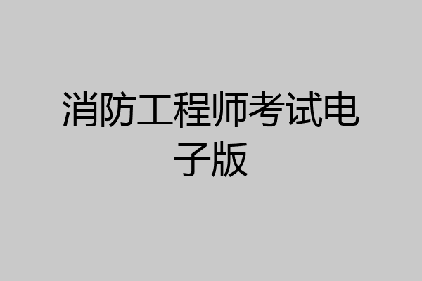 消防工程师考试电子版