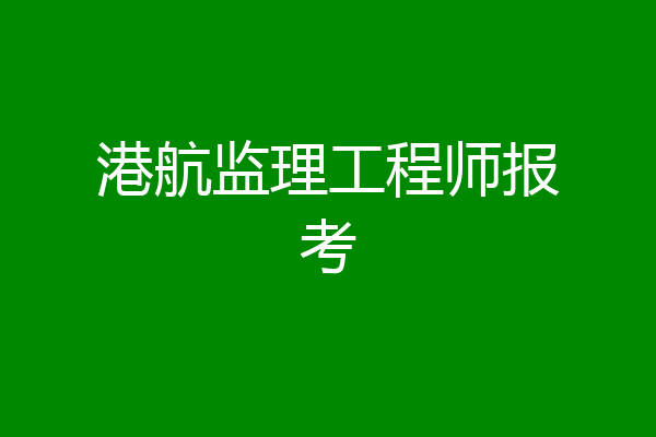 港航监理工程师报考