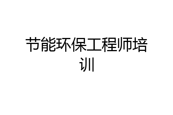 节能环保工程师培训