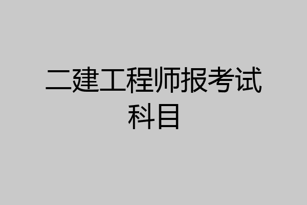 二建工程师报考试科目