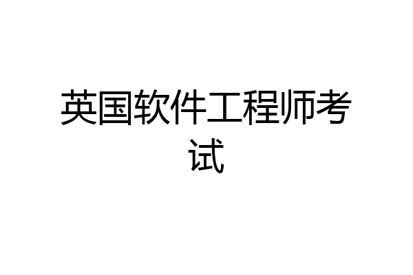 英国软件工程师考试