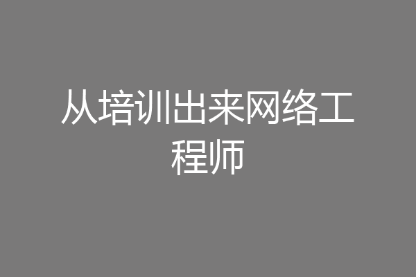从培训出来网络工程师