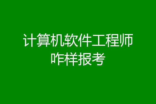 计算机软件工程师咋样报考