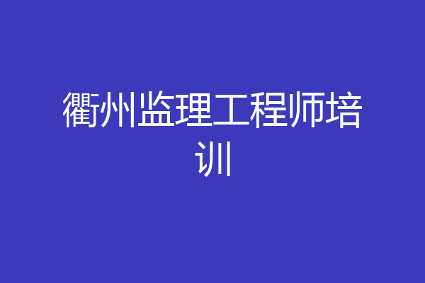 衢州监理工程师培训