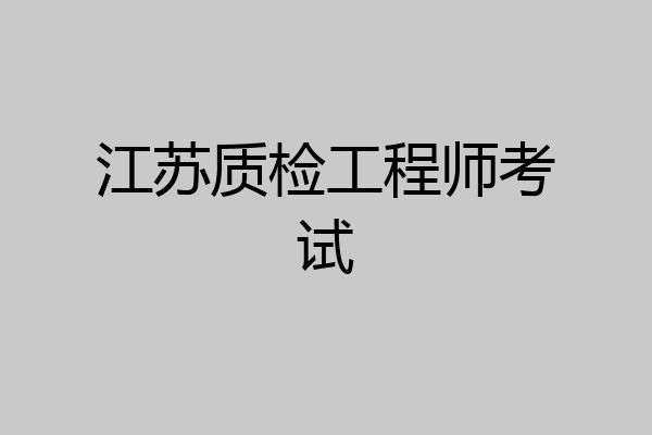 江苏质检工程师考试