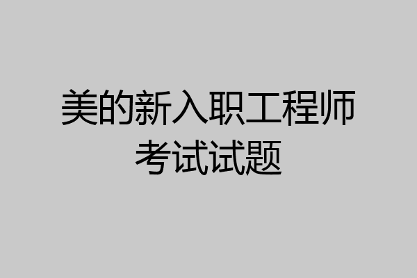美的新入职工程师考试试题